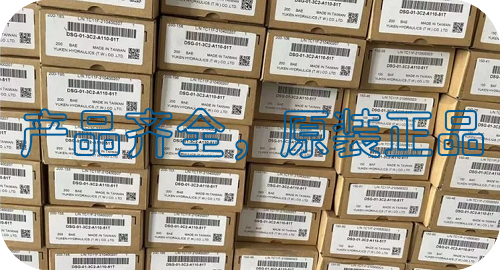 台湾油研节流阀