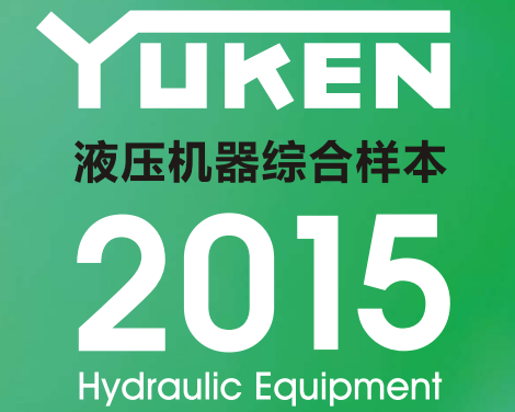 yuken日本<a href='http://mzcollege.com' target='_blank'><u>油研液压泵</u></a>样本